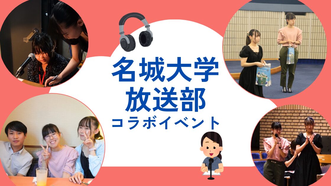 📰 名城大学放送部 コラボイベント開催！