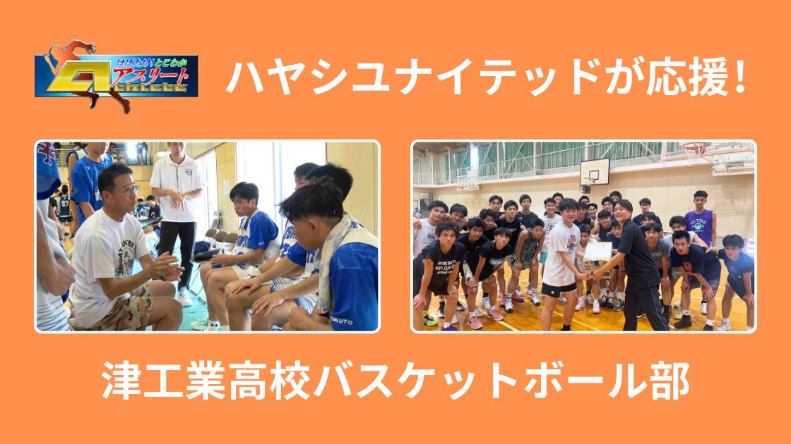 【とこわかアスリート】津工業高等学校バスケットボール部＜前編＞放送！