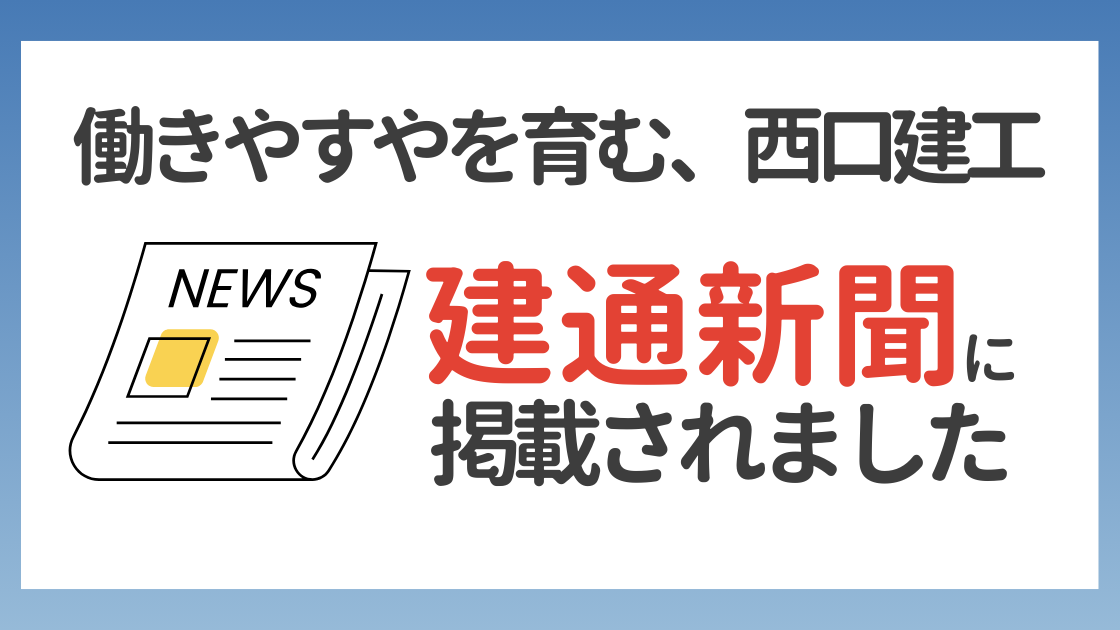 【西口建工】建通新聞に掲載されました