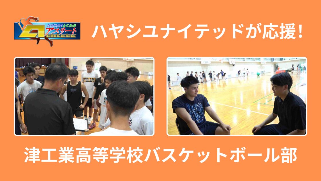 【とこわかアスリート】津工業高等学校バスケットボール部＜後編＞放送！