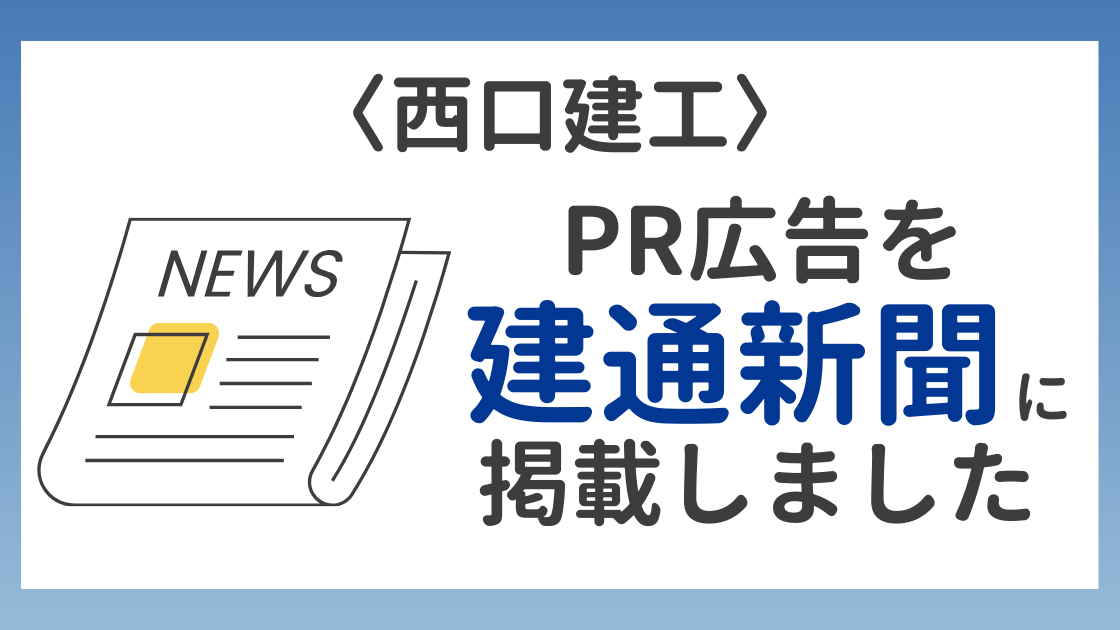 【西口建工】建通新聞にPR広告を掲載しました