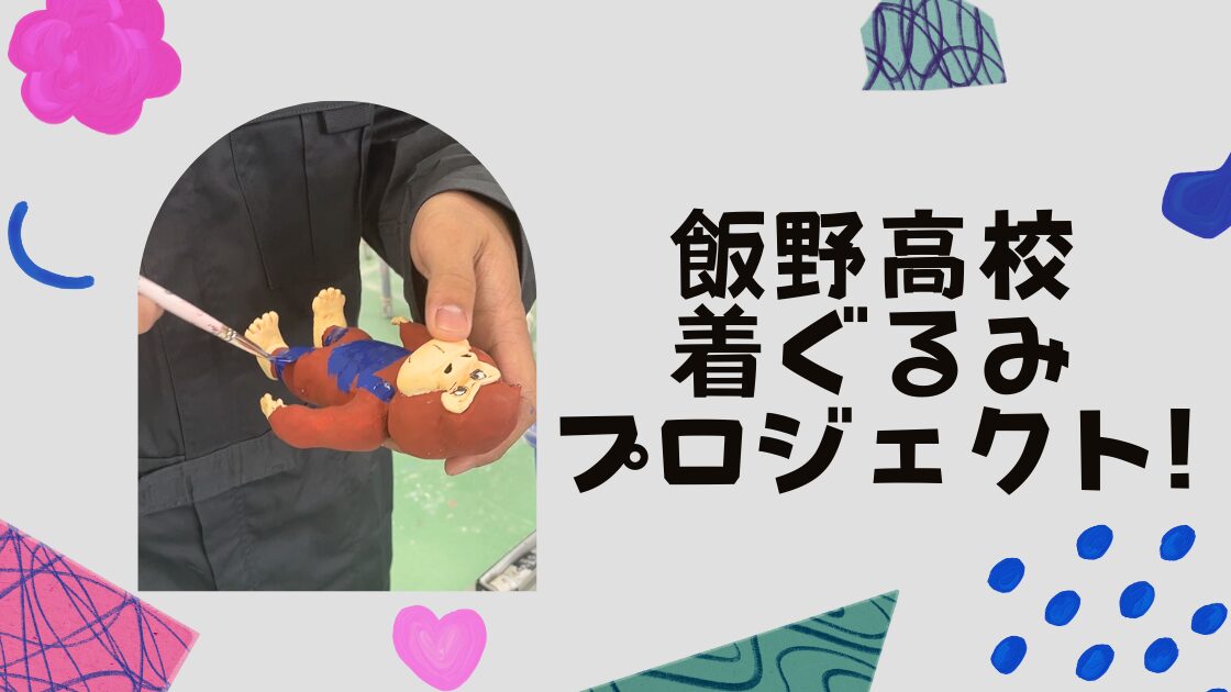 プロゴリくん着ぐるみデザイン検討会開催！
