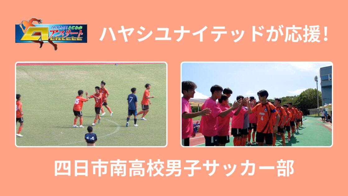 【とこわかアスリート】四日市南高校男子サッカー部＜前編＞放送！