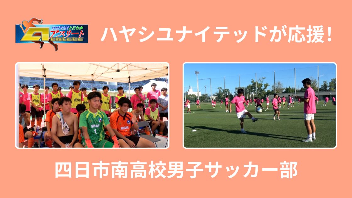 【とこわかアスリート】四日市南高校男子サッカー部＜後編＞放送！