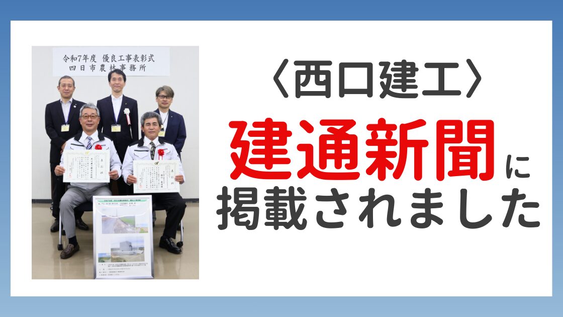 【西口建工】令和7年度 優良工事表彰 建通新聞に掲載されました✨