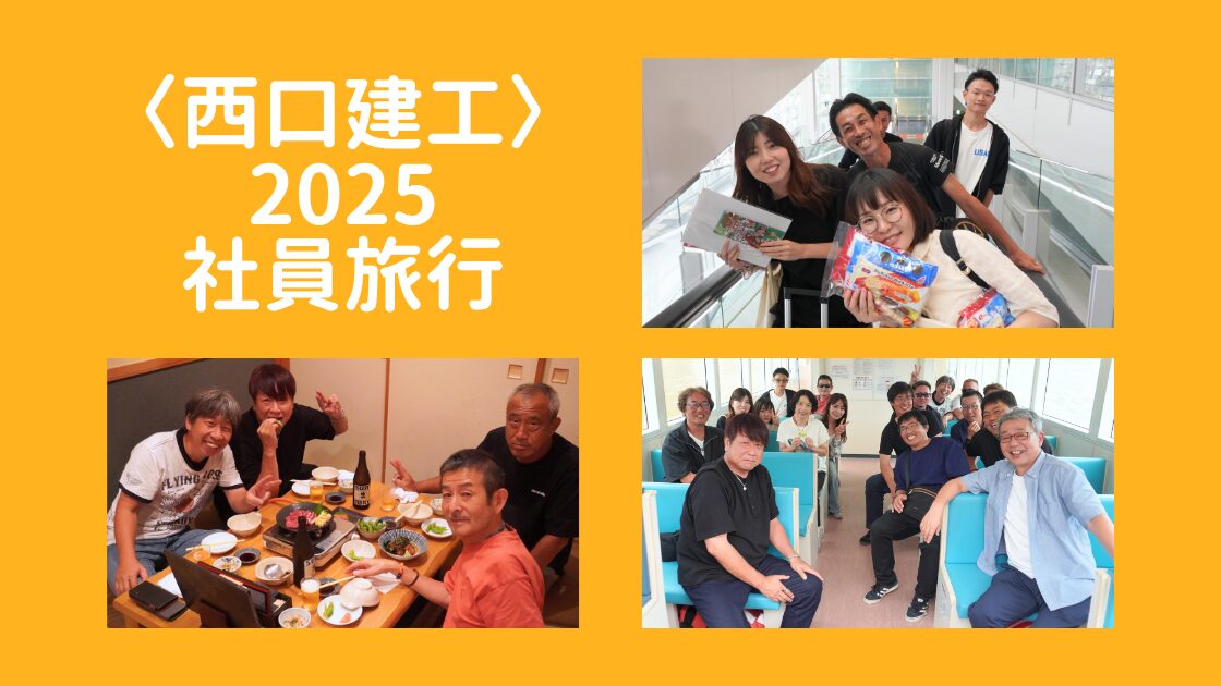 【西口建工】2025 社員旅行 in 北九州