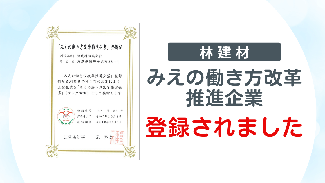 【林建材】「みえの働き方改革推進企業」に登録されました