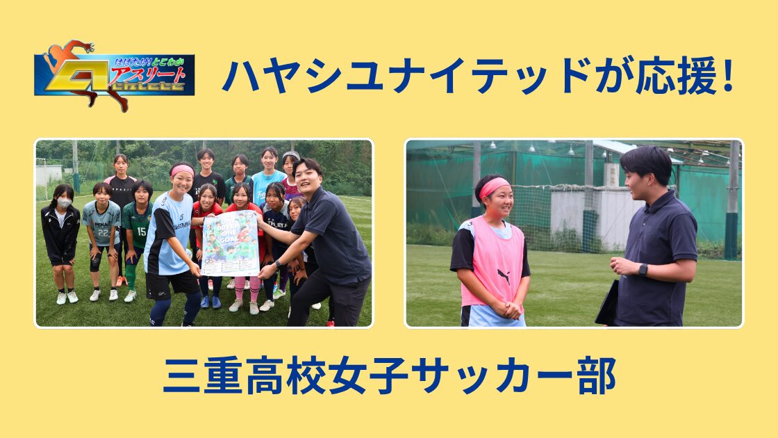 【三重高校女子サッカー部】テレビ取材の舞台裏に潜入！