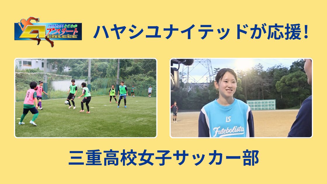 【三重高校女子サッカー部】世界を目指す選手にフォーカス！
