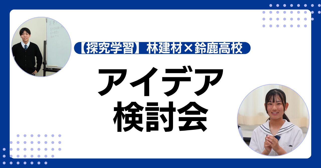 【鈴鹿高校 探究学習】文化ホール 活用アイデア検討会！
