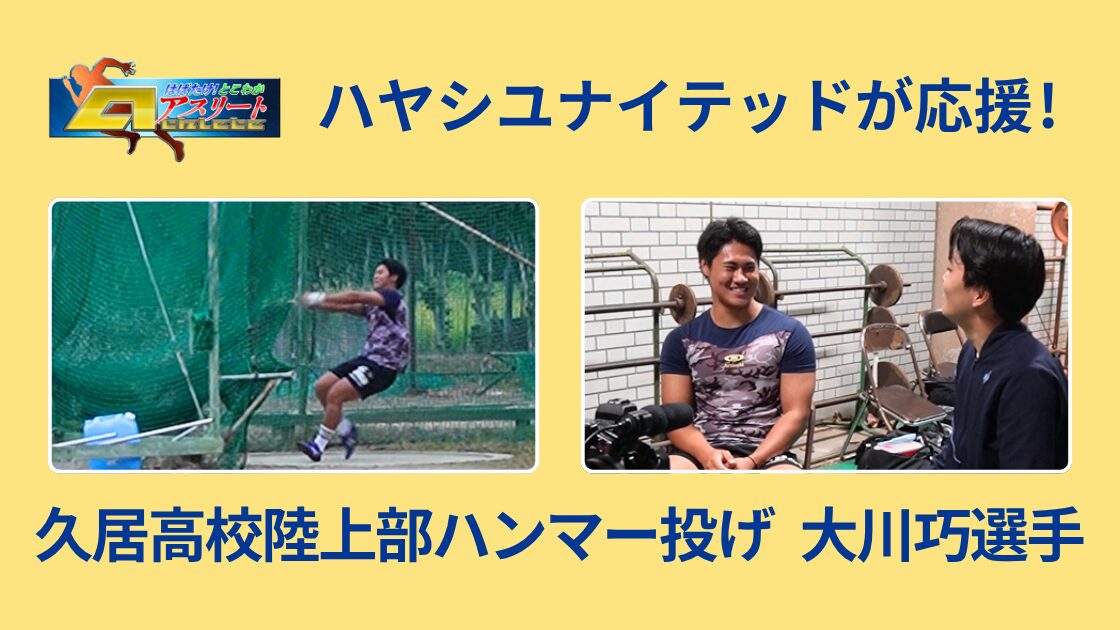 【とこわかアスリート】久居高校陸上部ハンマー投げ 大川巧選手〈前編〉