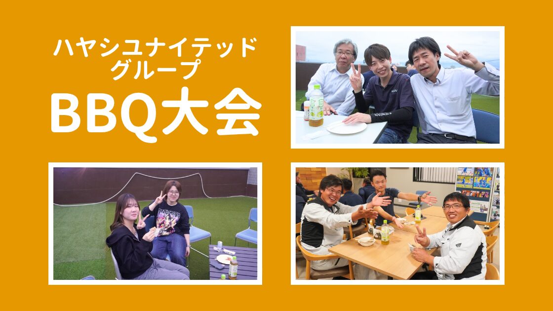 ハヤシユナイテッドグループBBQ大会！