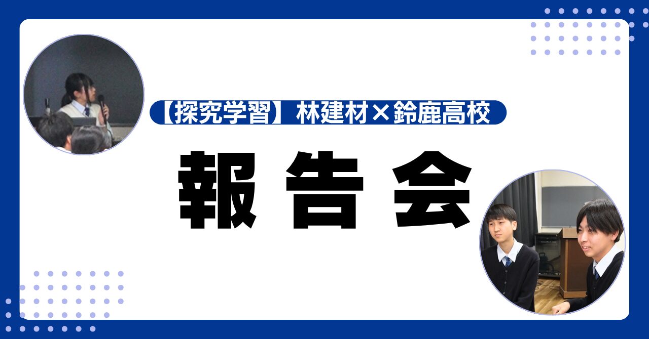 【鈴鹿高校 × 林建材】ハヤシユナイテッド文化ホール活用アイデア報告会を開催！