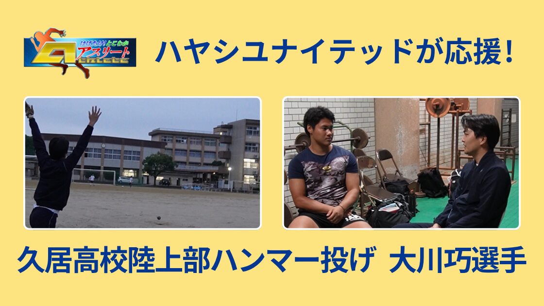 【とこわかアスリート】久居高校 陸上部ハンマー投げ・大川巧選手〈後半〉― アナウンサー柏木達也、初めてのハンマー投げに挑戦！ ―