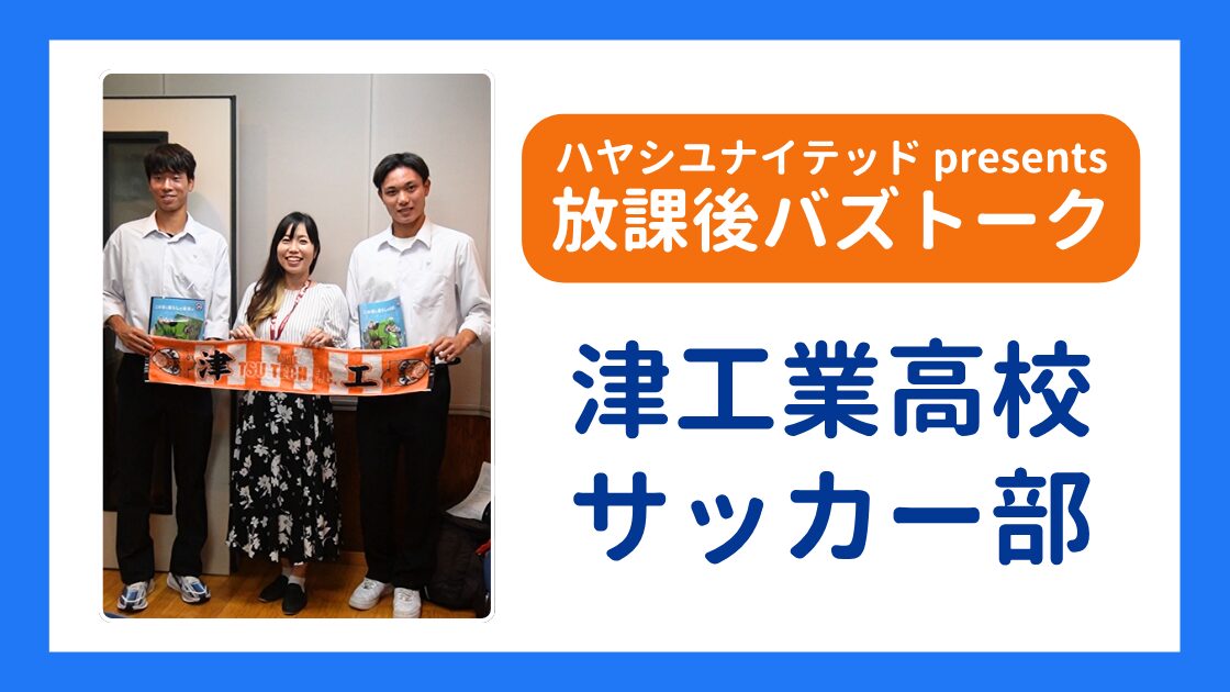 【放課後バズトーク】強豪・津工業サッカー部が登場！