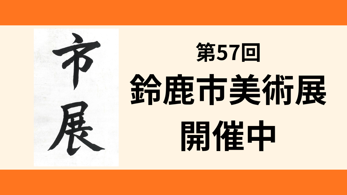 第57回鈴鹿市美術展 開幕！
