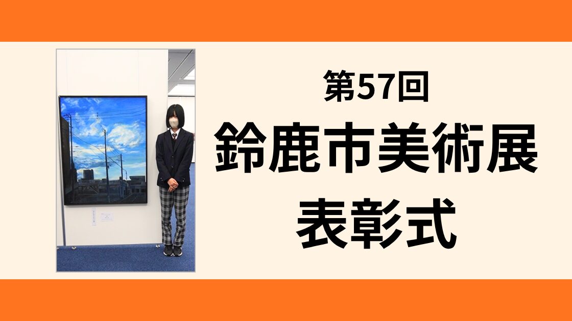 第57回 鈴鹿市美術展 表彰式が開催されました