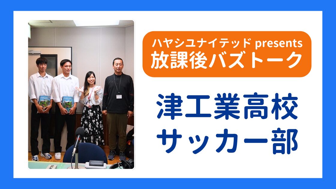 【放課後バズトーク】祝・決勝進出！津工業サッカー部 主将・副主将が登場！