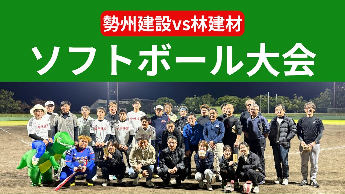 勢州建設様とソフトボール大会を開催！