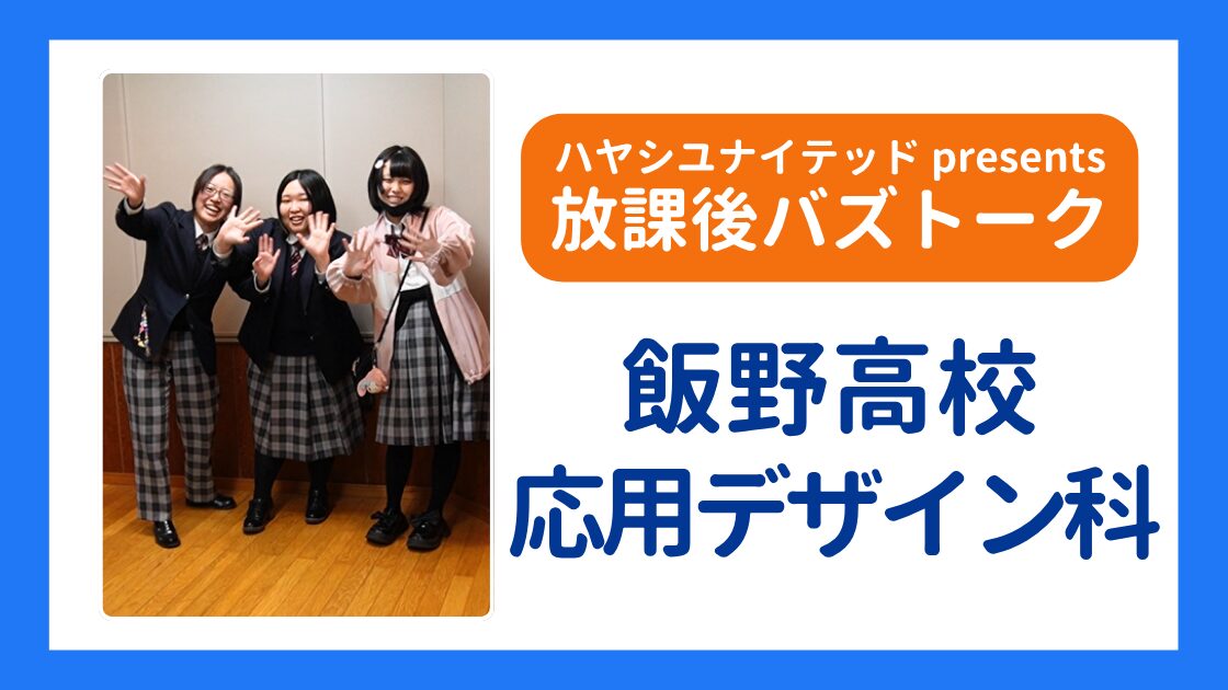 【放課後バズトーク】飯野高校応用デザイン科の生徒3人が登場！
