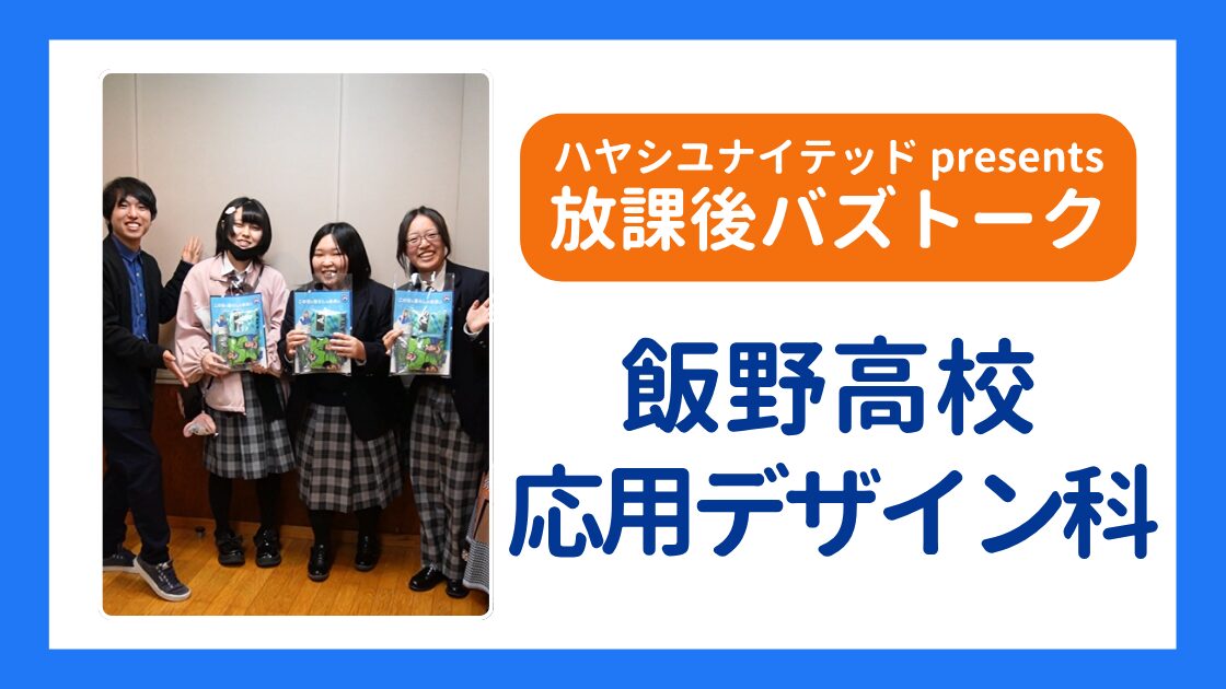 【放課後バズトーク】飯野高校応用デザイン科 卒業制作展への熱い想いを語る！