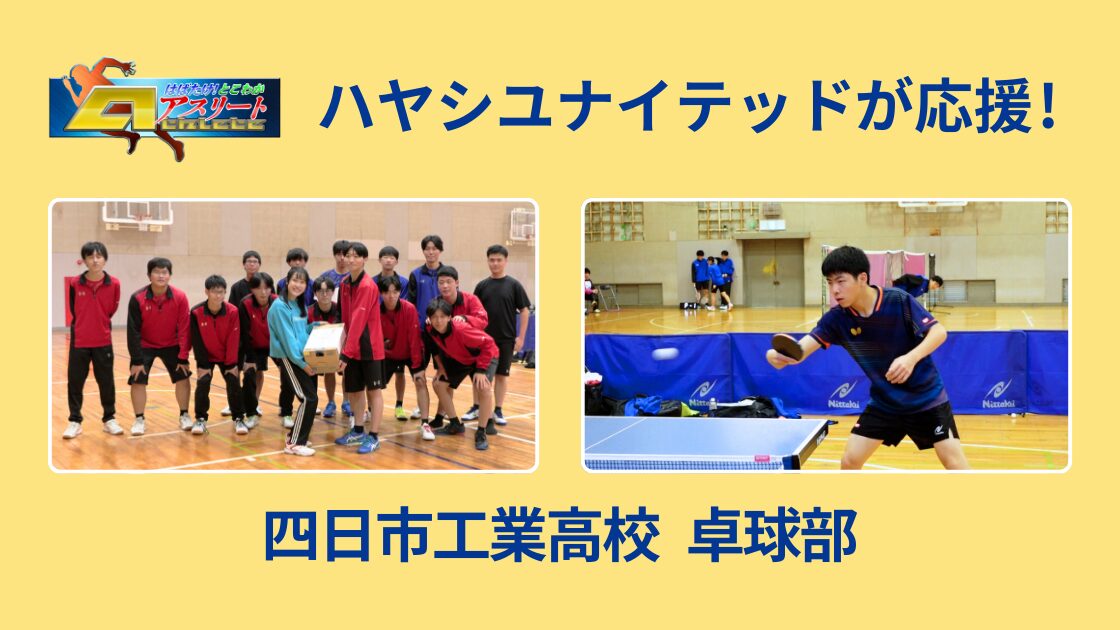 【とこわかアスリート】卓球の王子様！四日市工業高校卓球部に注目！