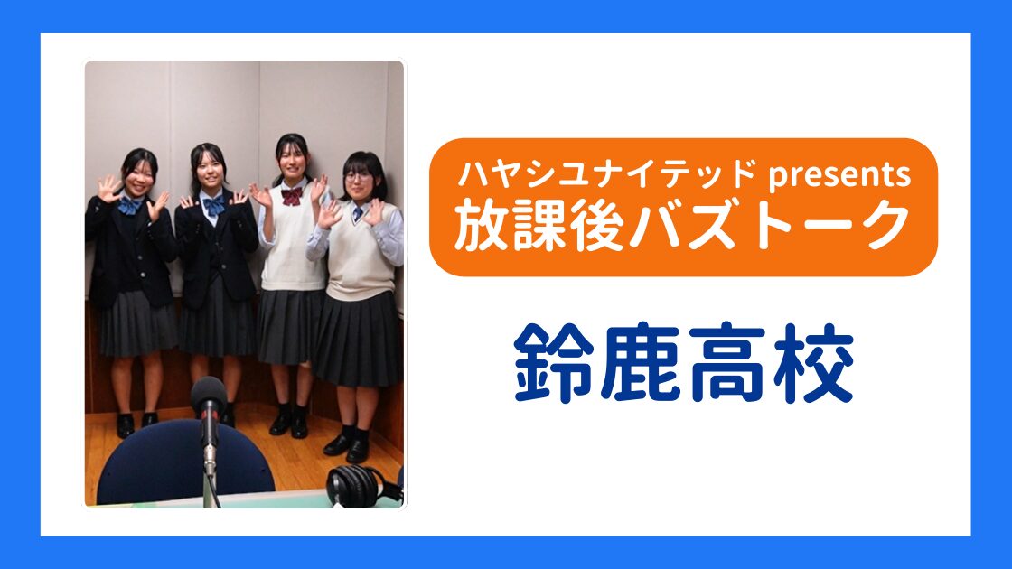 【放課後バズトーク】鈴鹿高校生の“将来の夢”に迫る！