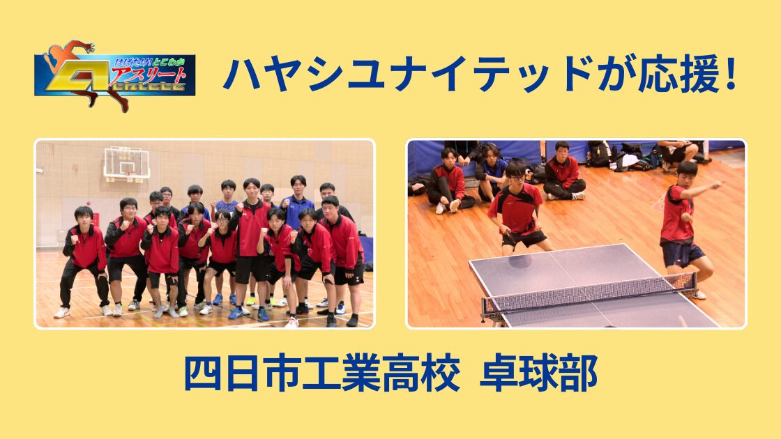 【とこわかアスリート】強豪復活のキーマン！四工卓球部のエースに注目！