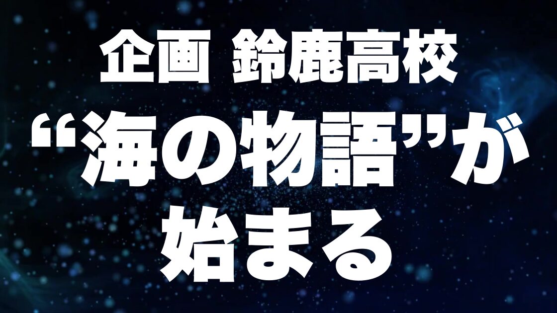 ＜鈴鹿高校×林建材＞探究学習プロジェクト 2025 — “海の物語”が動き出す —