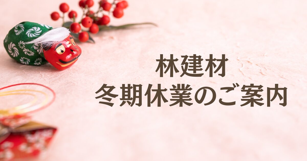 林建材 冬期休業のご案内