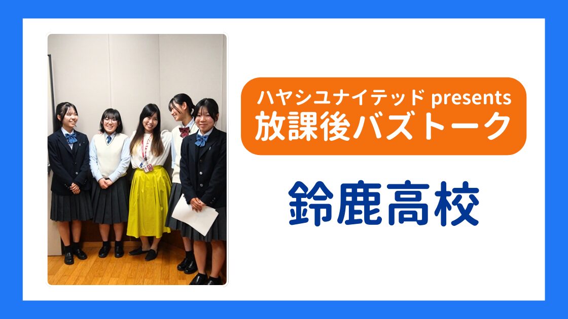 【放課後バズトーク】鈴高生発案のアートイベントを応援！
