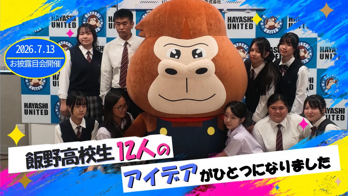 飯野高校生12人とプロゴリくんのお披露目会