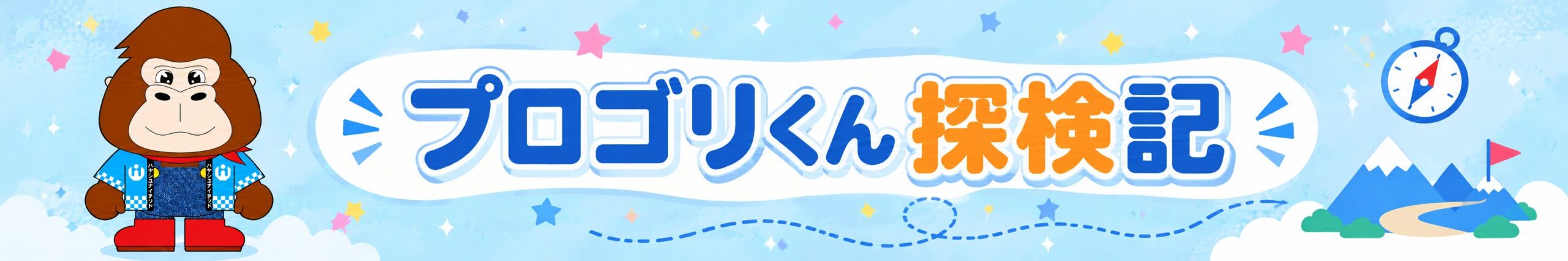 プロゴリくん探検記